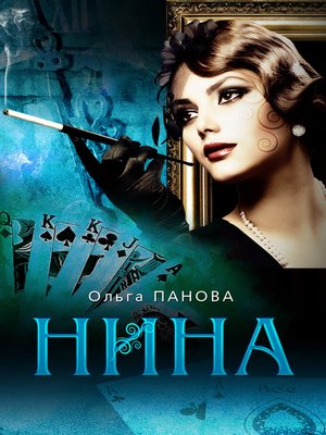 cover image of Нина